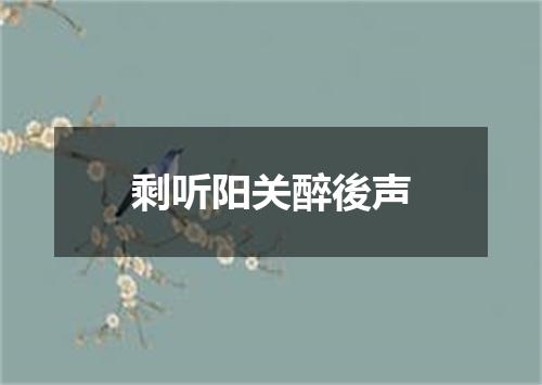 剩听阳关醉後声