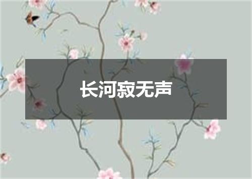长河寂无声