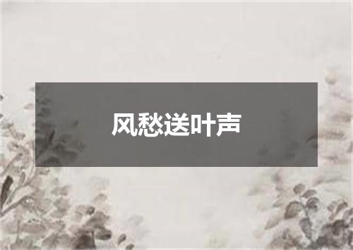 风愁送叶声