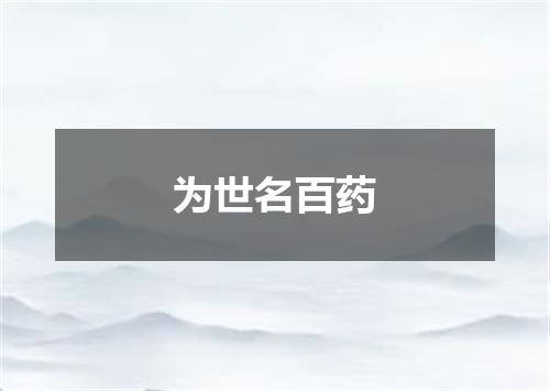 为世名百药