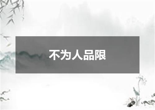 不为人品限