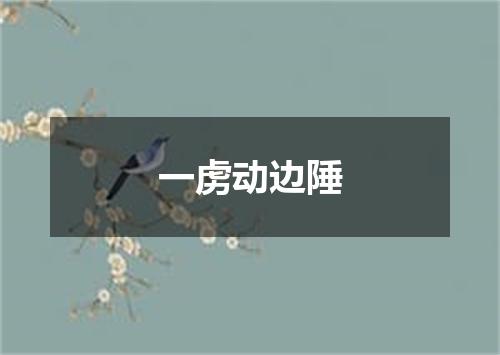 一虏动边陲