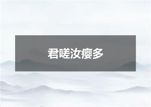君嗟汝瘿多
