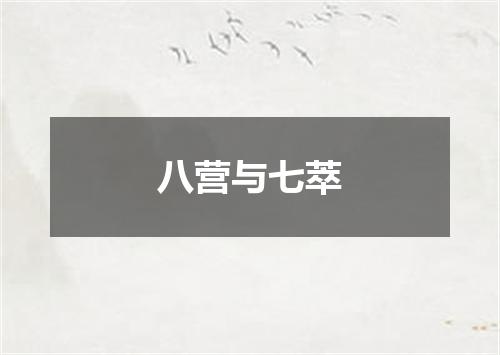 八营与七萃