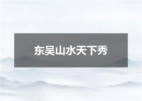 东吴山水天下秀