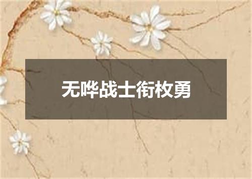 无哗战士衔枚勇