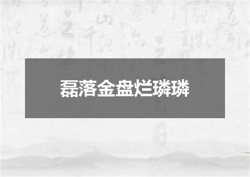 磊落金盘烂璘璘