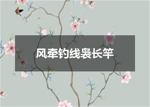 风牵钓线袅长竿