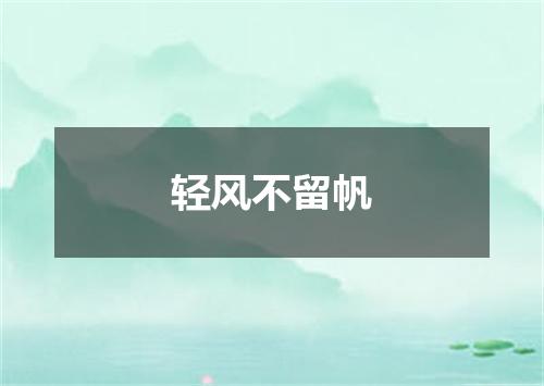 轻风不留帆