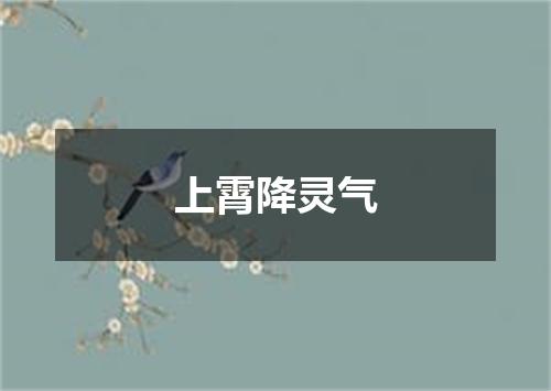 上霄降灵气