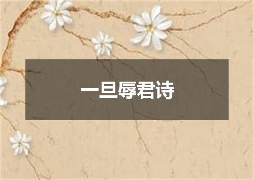 一旦辱君诗