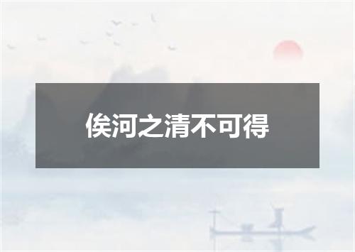 俟河之清不可得