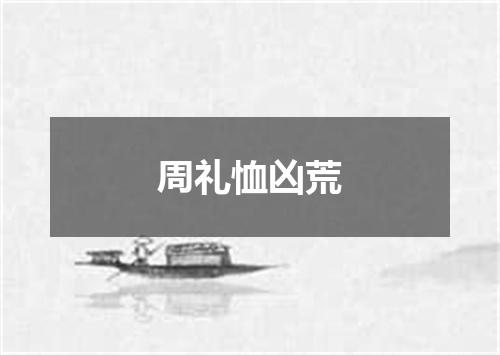 周礼恤凶荒