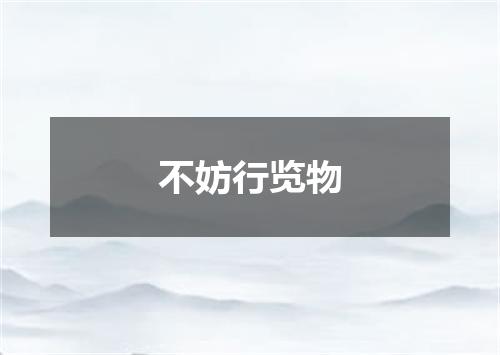 不妨行览物