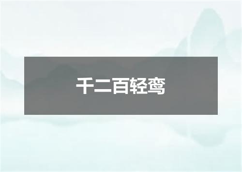千二百轻鸾