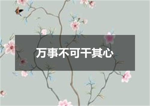 万事不可干其心