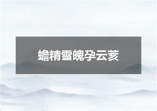蟾精雪魄孕云荄