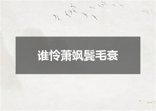 谁怜萧飒鬓毛衰