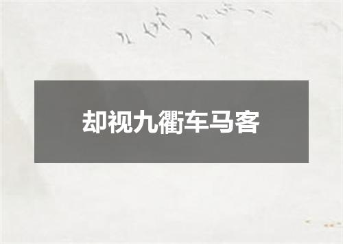 却视九衢车马客