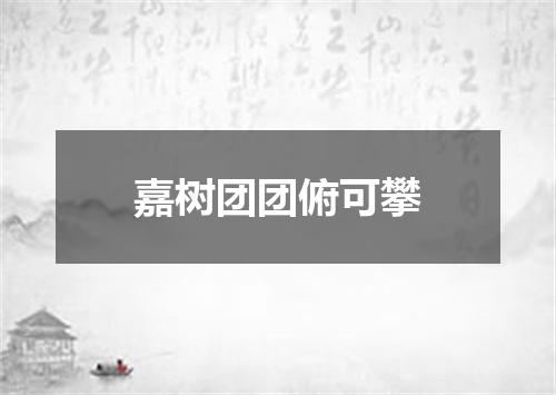 嘉树团团俯可攀