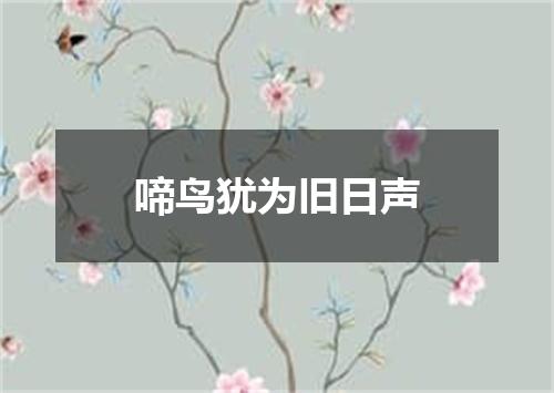 啼鸟犹为旧日声