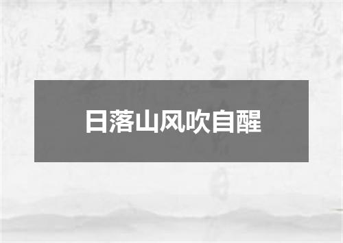 日落山风吹自醒