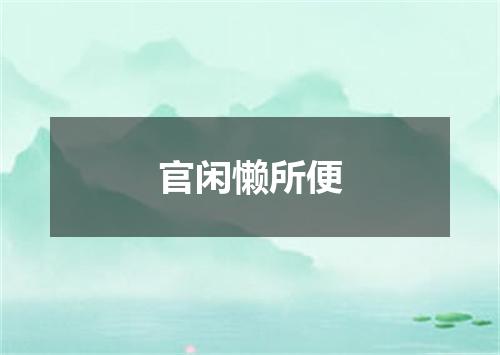官闲懒所便
