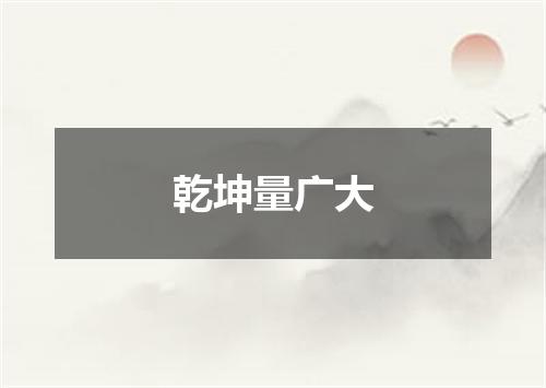 乾坤量广大