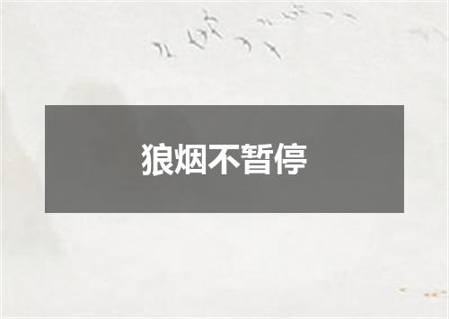 狼烟不暂停