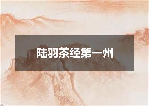 陆羽茶经第一州