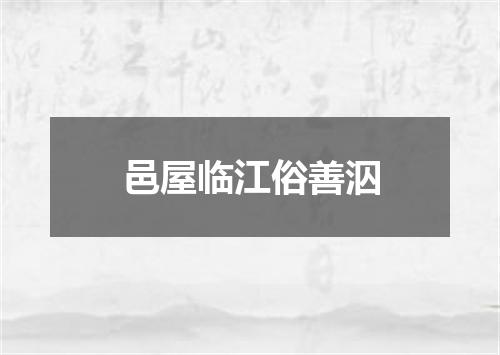 邑屋临江俗善泅