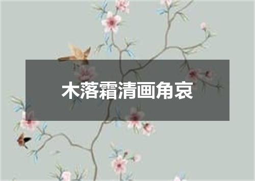 木落霜清画角哀