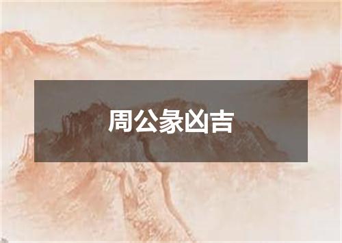 周公彖凶吉