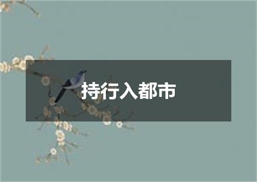 持行入都市