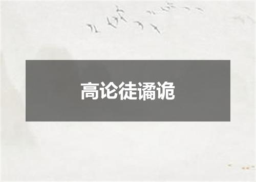 高论徒谲诡