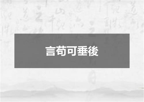 言苟可垂後