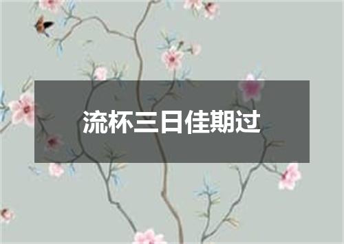 流杯三日佳期过