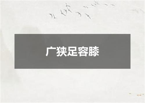 广狭足容膝