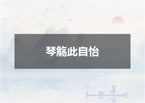 琴觞此自怡