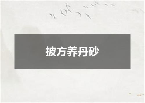 披方养丹砂