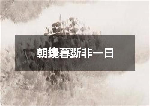 朝鑱暮斲非一日