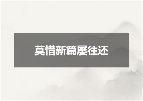 莫惜新篇屡往还