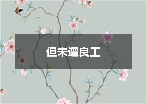但未遭良工