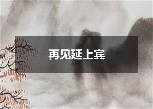 再见延上宾
