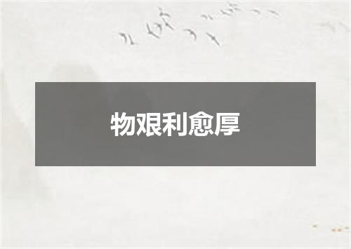 物艰利愈厚