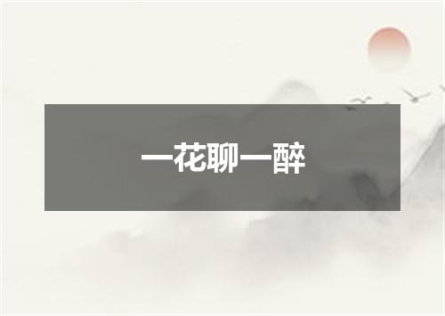 一花聊一醉