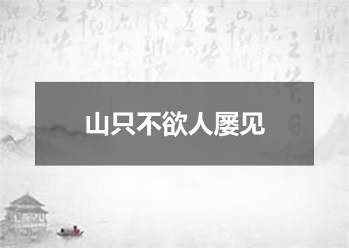 山只不欲人屡见