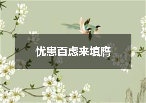 忧患百虑来填膺