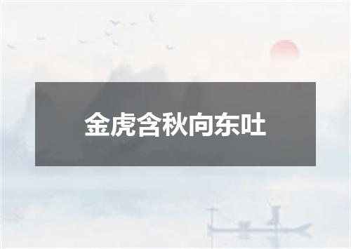 金虎含秋向东吐