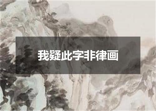 我疑此字非律画